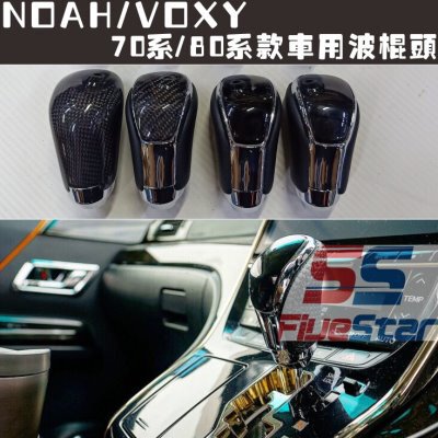 适用70系诺亚改装波棍头80系NOAH/VOXY装饰排挡头档把头排挡杆球