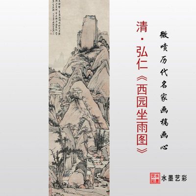 清代弘仁西园坐雨图微喷打印仿古画山水绢布临摹画稿宣纸画心