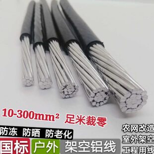 国标铝线电缆10 16 25 35 50平方单股户外铝芯高低压架空绝缘导线