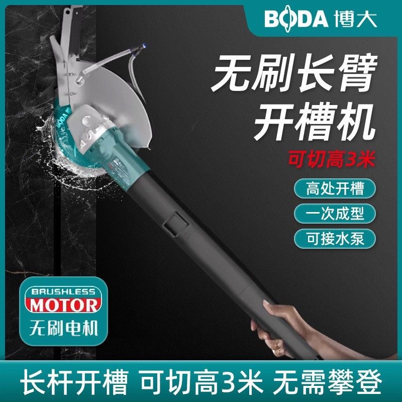 博大长臂无刷开槽机加长杆大功率无尘防水电安Q装墙壁多功能切割
