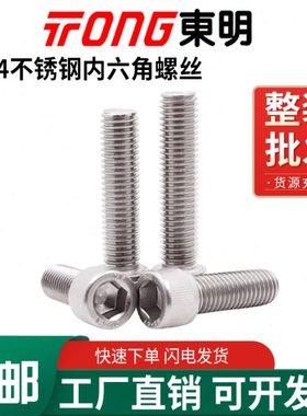 m东明304不锈钢912杯头内六角螺丝钉圆柱头螺钉M1.4M4M5M6M8-M16