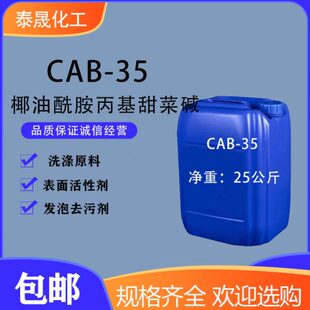 表面活性剂CAB 椰油酰胺丙基甜菜碱日化原料 35甜菜碱发泡去污剂
