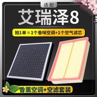 适配22款 奇瑞艾瑞泽8香薰空调滤芯空气格原厂升级1.6T滤清器空滤