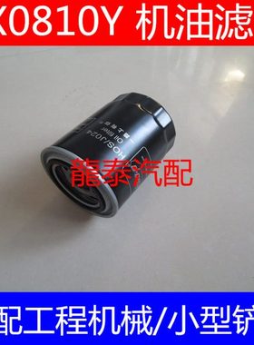 JX0810机油滤清器适配工程车常柴CC190专用滤芯常柴JX0810机油格