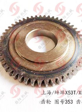 上海铣床/蚌埠机床X53T/X5042A/X63WT齿轮353 齿数49 内65 厚度23