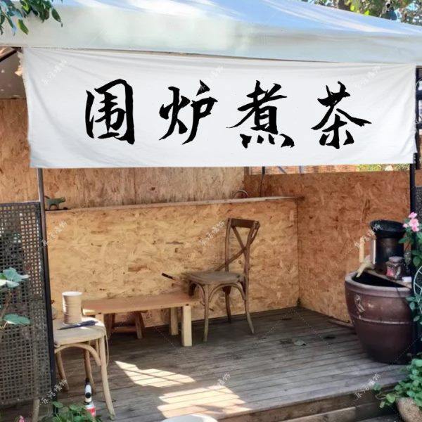 围炉煮茶挂布背景布茶院装饰摆摊广告布户外露营氛围感装饰布挂毯,居家布艺,挂毯/壁毯,淘宝优惠券,粉丝福利购,淘宝优惠卷