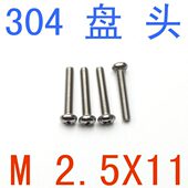 304螺丝m1.6 不锈钢盘头螺丝M2.5 圆头十字m2.5x11 m1.2 千