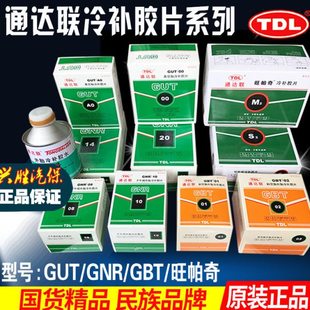 通达联胶片GNR 10补胎胶水38188真空GUT 00钢丝胎蘑菇钉补胎工具
