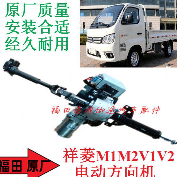 福田汽车配件祥菱M1M2V1V2电动方向机转向机电子转向管柱原厂包邮
