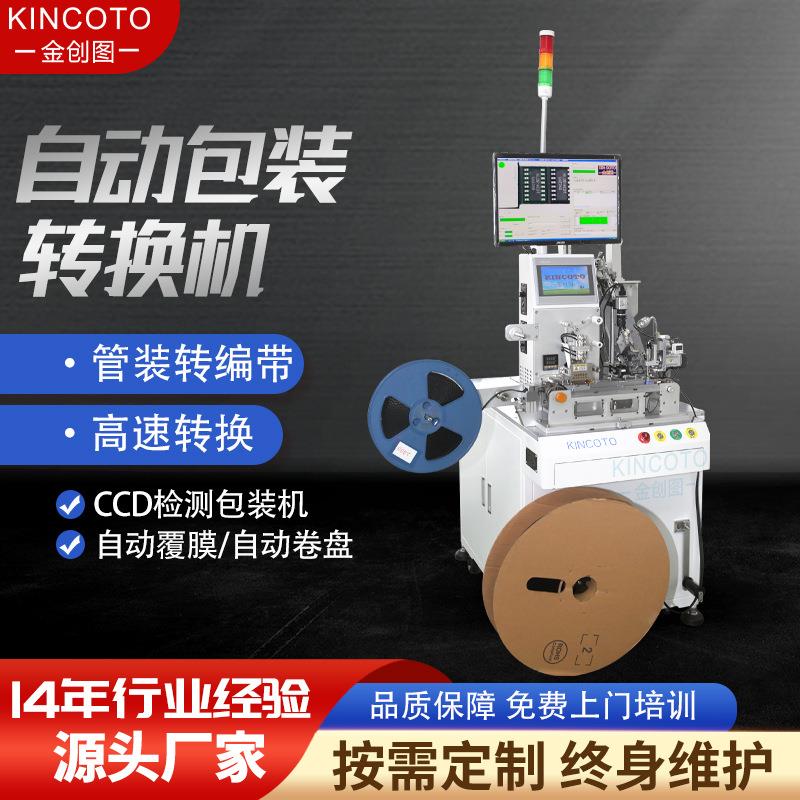 IC全自动编带机管装转编带包装CCD检测产能18000每小时