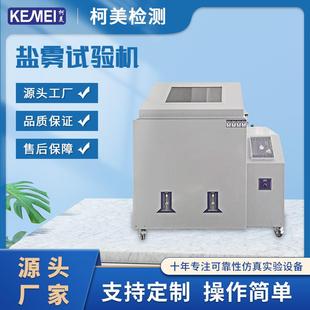 盐雾机腐蚀试验箱盐水喷雾测试机现货 厂家供应盐雾试验机复合式