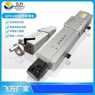 飞万QFB100直线导轨滑台防尘精密直线滑台丝杆模组电动/手动
