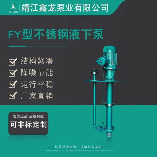 FY型立式不锈钢耐腐蚀液下泵单级单吸长轴式液下离心泵