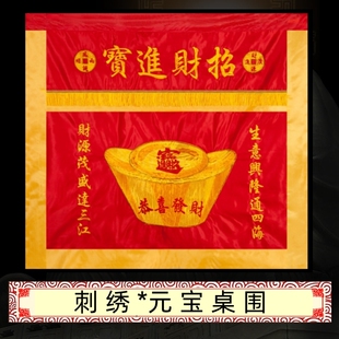 财神供桌布刺绣元宝桌围家用喜庆桌裙恭喜发财生意兴隆台围案布