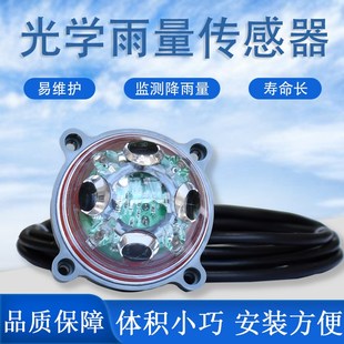 光学雨量传感器雨量监测光学感应测量降雨量易维护雨量传感器