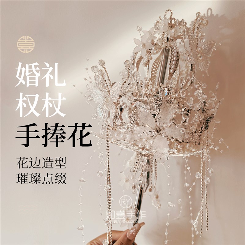如壹手作婚礼权杖手捧花diyy材料包新娘结婚婚纱专用闺蜜出嫁礼物