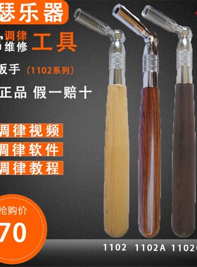 旋宫钢琴调律调音维m修工具 1102/A/C.调律扳手 (不带伸缩)