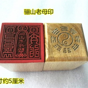 道印章 骊山老母印 道家用品 单面印 道家印章 木质印