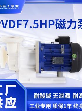 PVDF7.5HP磁力泵耐腐蚀磁力驱动泵强酸碱液输送无泄漏设计磁力泵