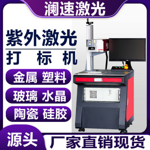 机塑料激光镭雕机 紫外激光打标机玻璃金属木头紫外激光镭射打码