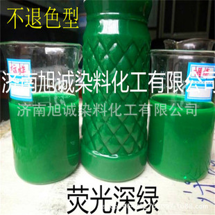 高品质防冻液染料 防冻液切削液色素荧光指示剂荧光深绿染色剂