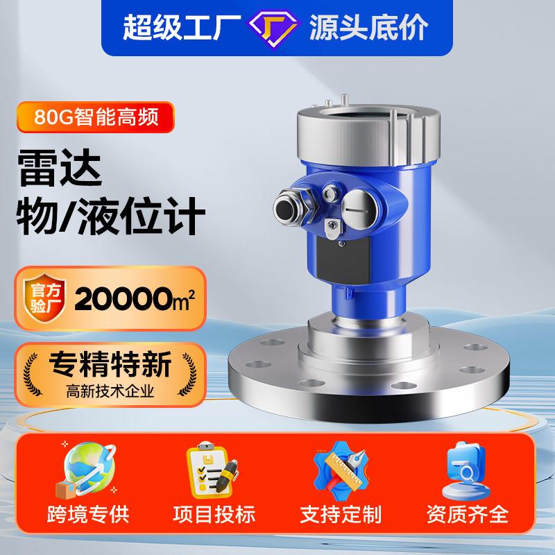 智能高频雷达物位计80G雷达料位计化工罐体河道水位计雷达液位计