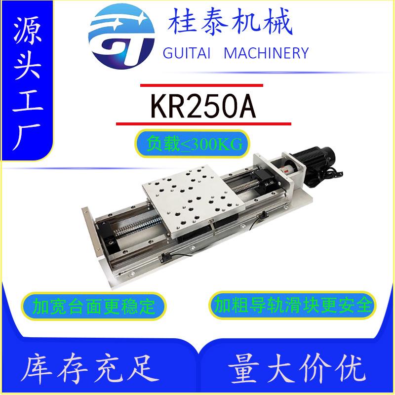 KR250A重型高精度线轨丝杆直线导轨滑台模组源头工厂量大价优