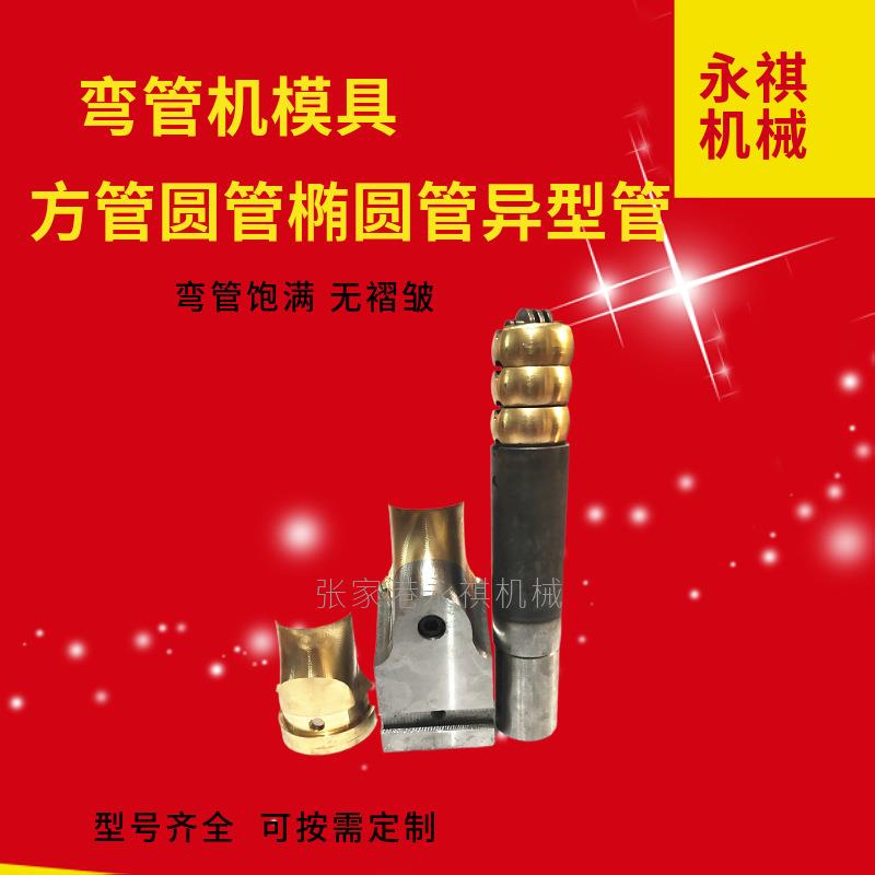 厂家直供弯管机模具不锈钢管圆管铝管椭圆管焊管有缝管防皱模