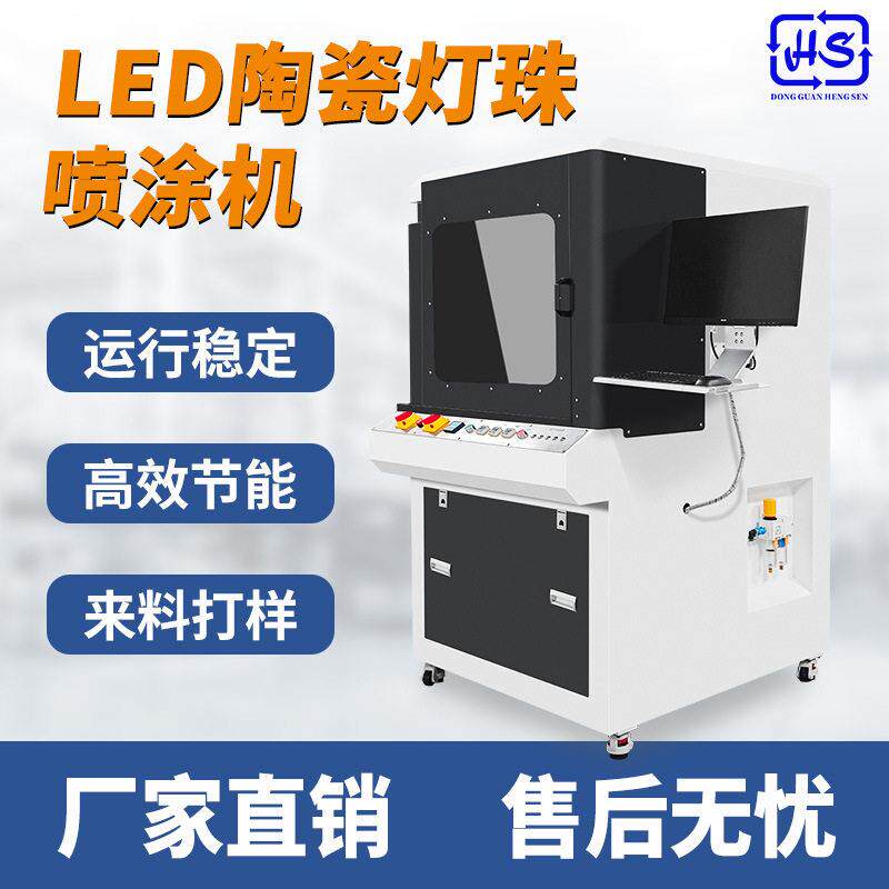 东莞恒森LED发光陶瓷灯珠喷涂机商用公台式机一体机