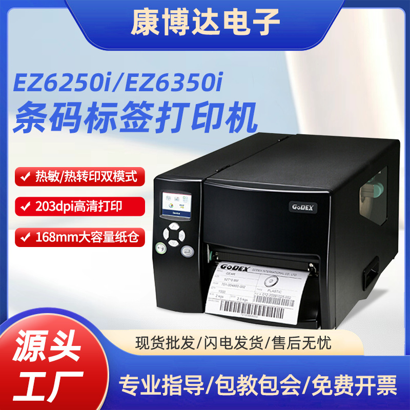 大6寸工业条码机 EZ6250i / EZ6350i条码标签打印机热感标签机
