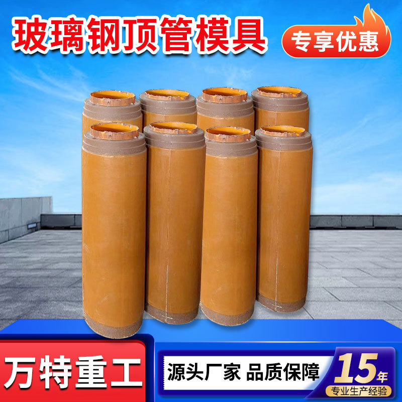 玻璃钢顶管模具 市政工程用口径规格齐全 材质坚固耐腐蚀