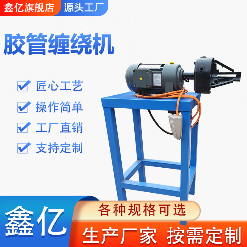 螺旋保护套缠绕机胶管保护套缠绕机高压胶管护套缠绕机