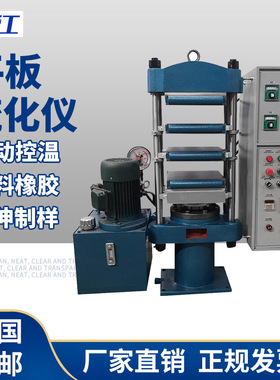 橡胶平板硫化仪塑料拉伸试样硫化机半全自动液压模型压制硫化机器