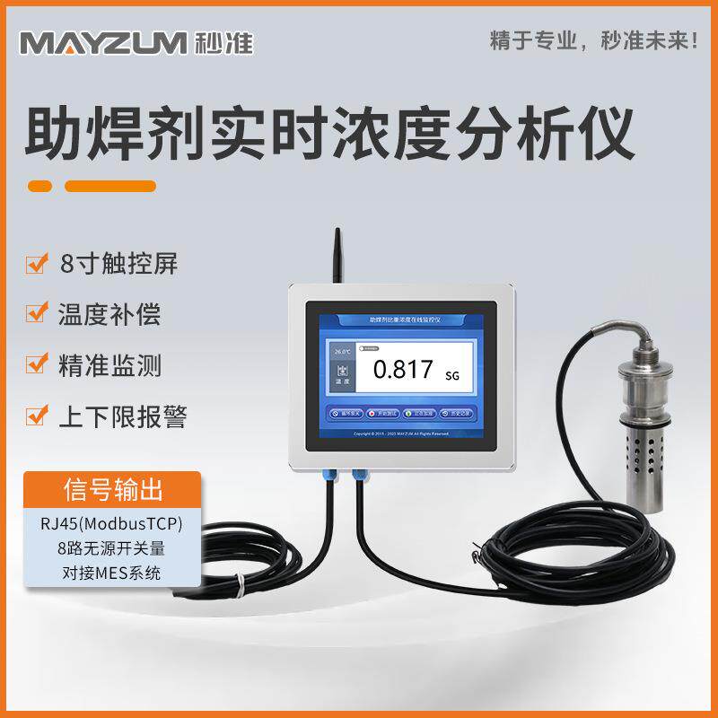 电感绕线机一体机助焊剂浓度配比串焊机助焊剂浓度计MAY-Flux-280