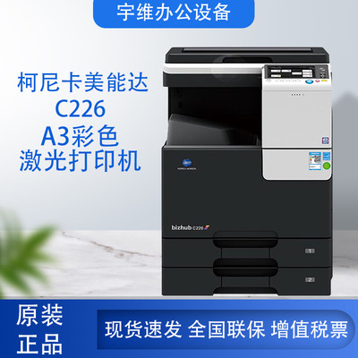 柯尼卡美能达（KONICA MINOLTA） C226 A3彩色激光双面打印机一体