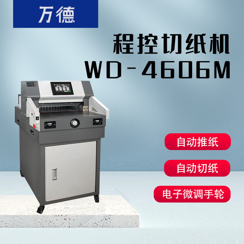 WD-4606M重型切纸机厚型电动高精度双导轨自动推纸可切6CM厚