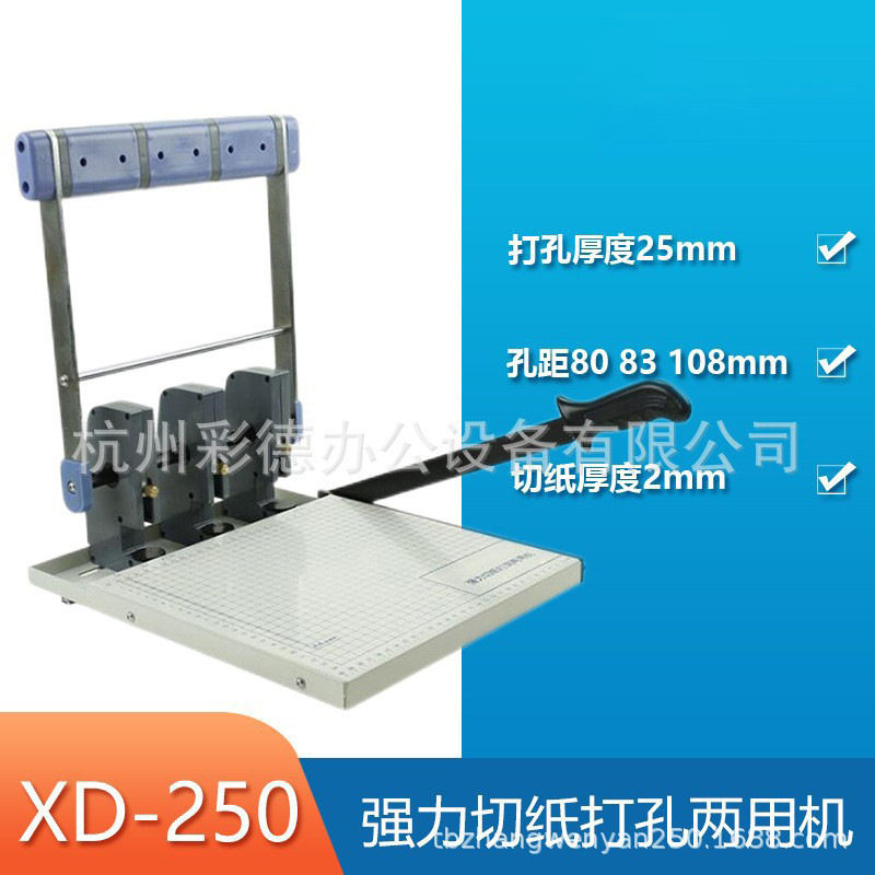 XD-250三孔装订机切纸装订两用机可调孔距干部人事档案专用打孔机