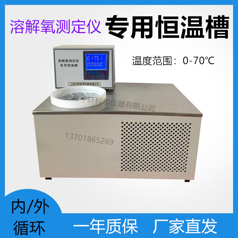 上海平轩溶解氧测定仪专用恒温槽PXRJ-50制冷加热溶解氧专用槽