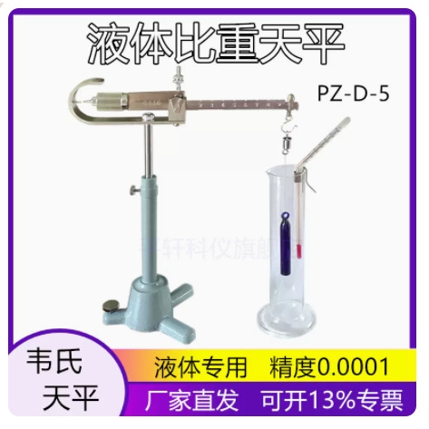 上海越平高性价比 液体密度（比重）天平PZ-D-5韦氏比重天平