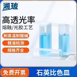 湘玻玻璃石英比色皿石英荧光10mm比色杯皿四通光两通光紫外可见分