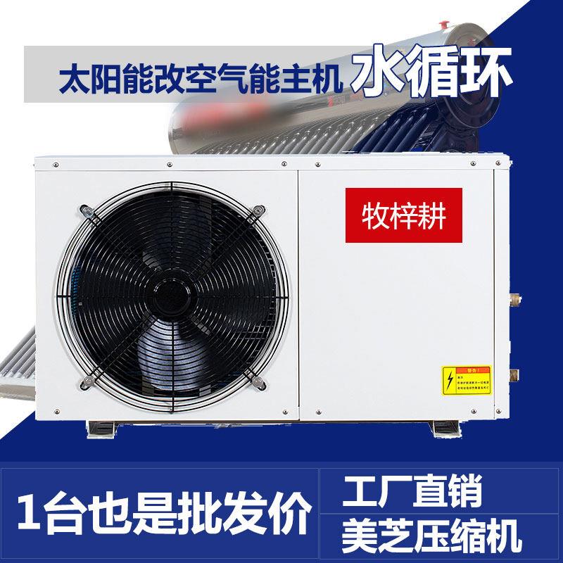 空气能水循环主机1.5匹2匹3P带循环水泵太阳能改太空能热水器外机