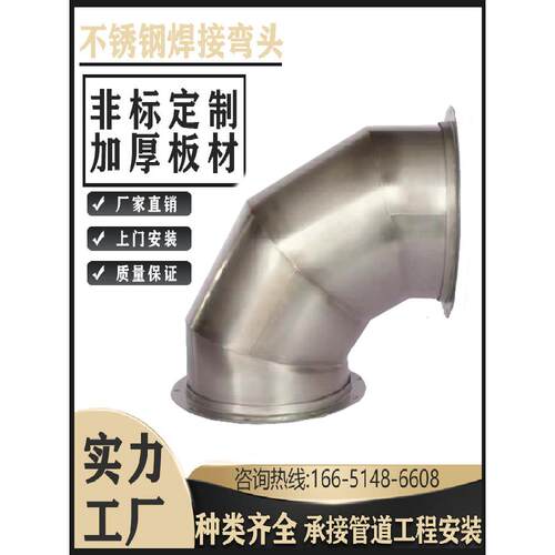 焊接弯头定制304不锈钢全焊接90度排烟螺旋风管配件镀锌虾形弯头