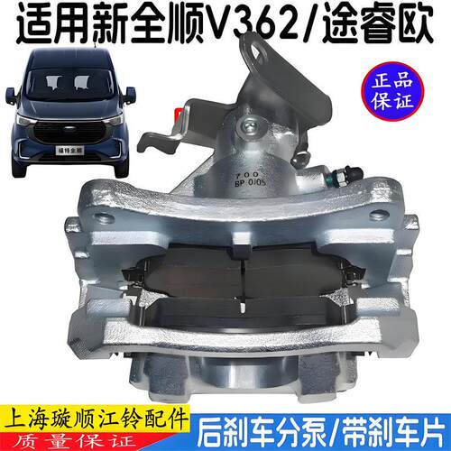 适用福特新全顺V362后刹车分泵制动卡钳煞车卡钳途睿欧后刹车分泵