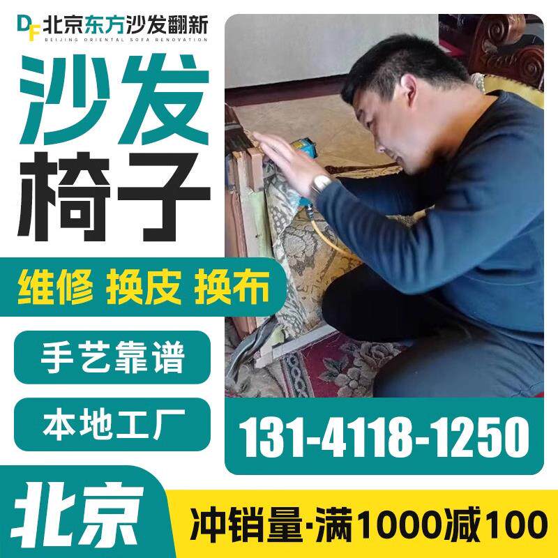 采购产品北京椅子旧沙发翻新，皮革更换，布料更换，旧沙发包皮翻