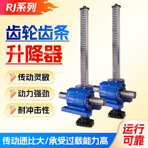 RJ齿条齿轮升降机同步升降器低噪音涡轮丝杆电动手摇升降平台