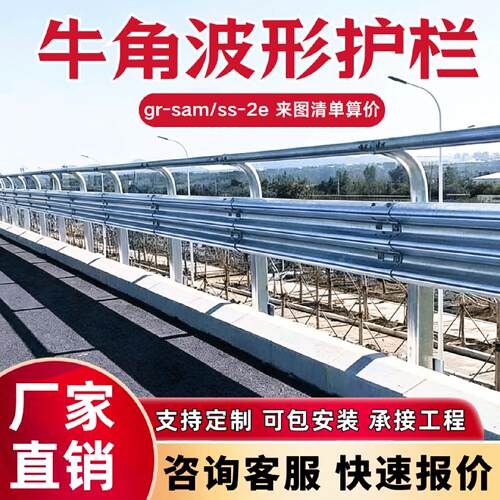牛角波形护栏公路高速梁钢gr-sam/ss-2e国标三波镀锌安全防撞栏杆