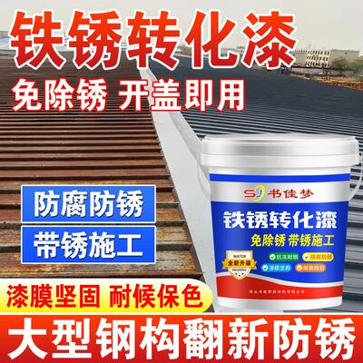防水免除锈开盖即用漆膜坚固耐候保色 铁锈转换剂 彩钢瓦翻新专用