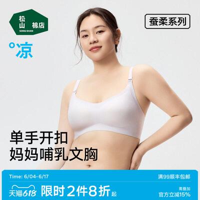 松山棉店哺乳文胸舒适无感隐形无痕单手开扣软支撑哺乳期内衣女