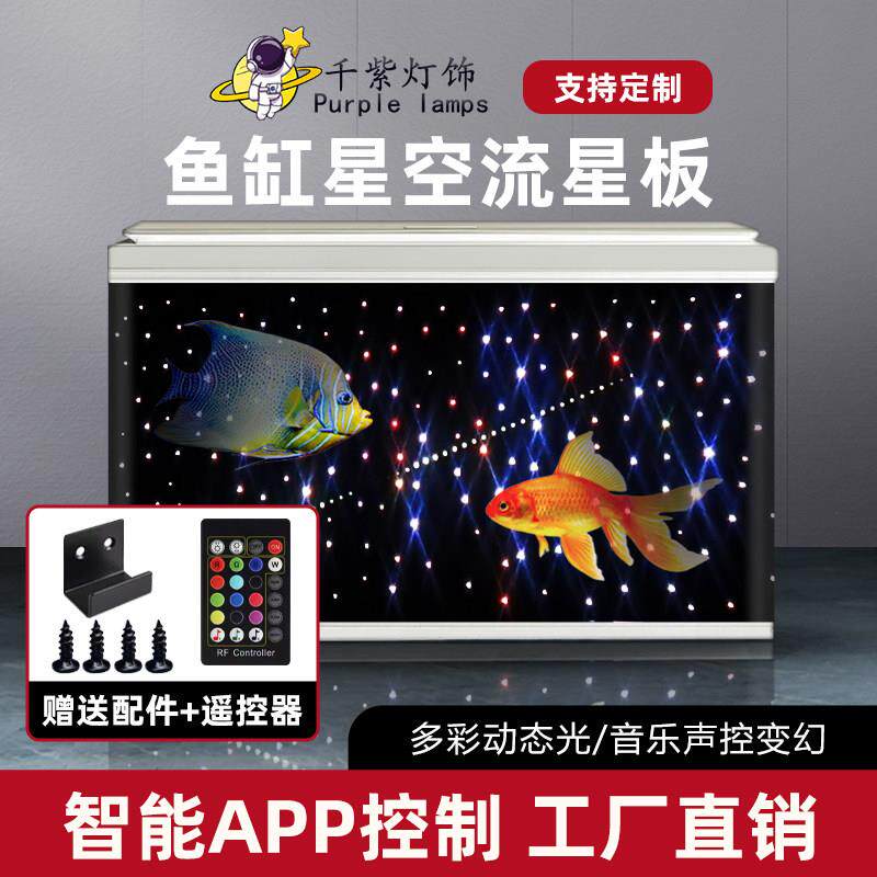 鱼缸流星背景灯板app控制生态造景LED七彩渐变星空鱼缸装饰光纤灯