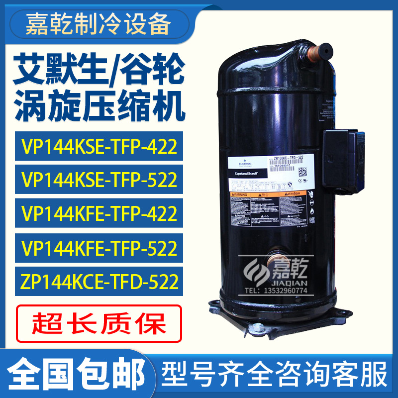 ZP144/VP144KSE-TFP-522/VP144KSE-TFP-422/谷轮12匹R410A压缩机